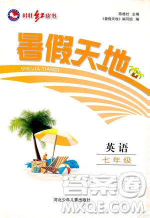 桂壯紅皮書2020年暑假天地七年級英語參考答案