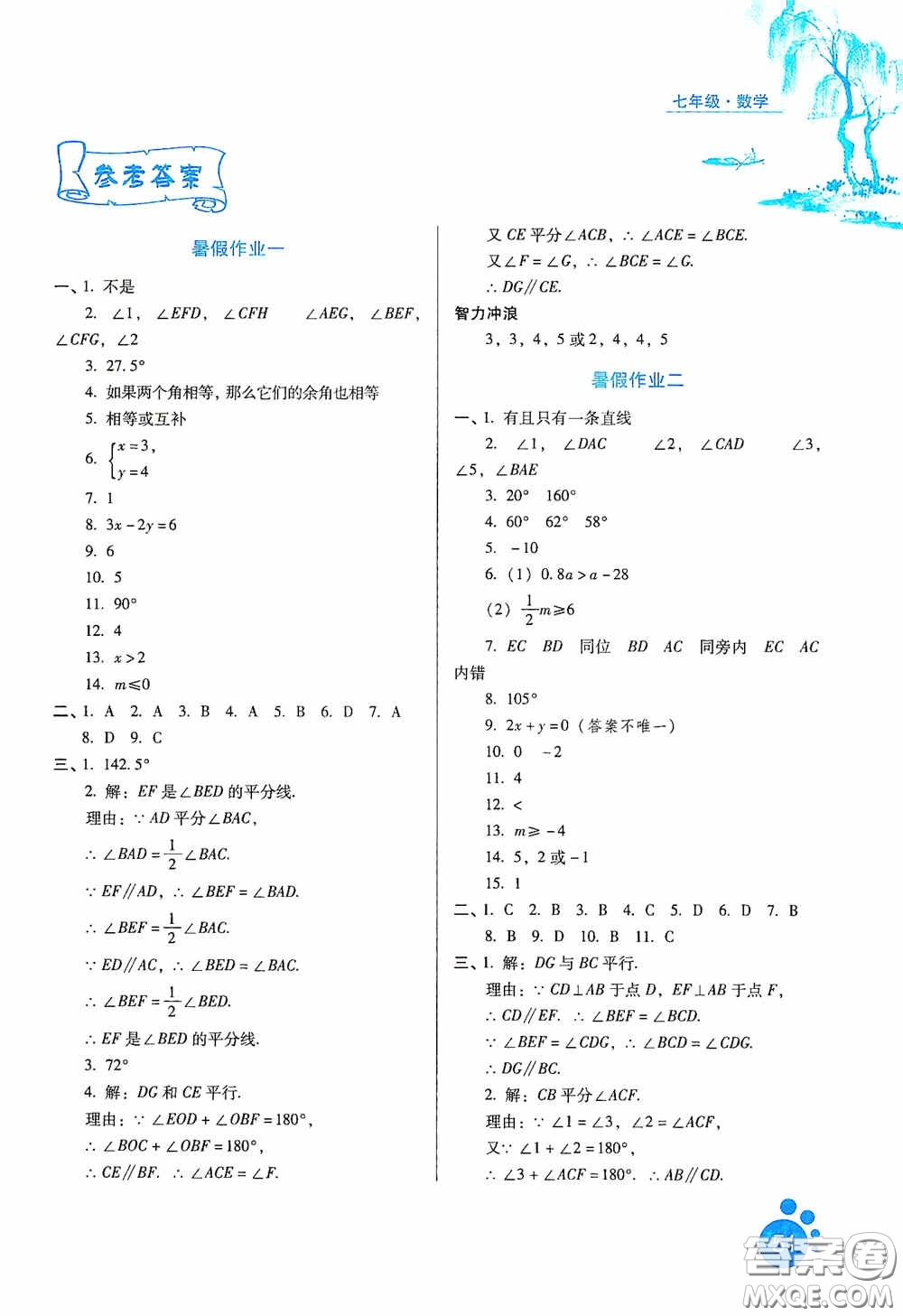 河北人民出版社2020暑假生活通用版七年級數(shù)學答案