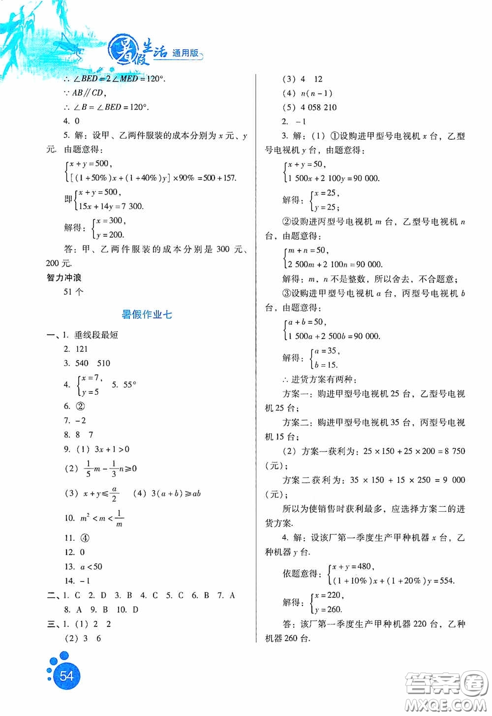 河北人民出版社2020暑假生活通用版七年級數(shù)學答案