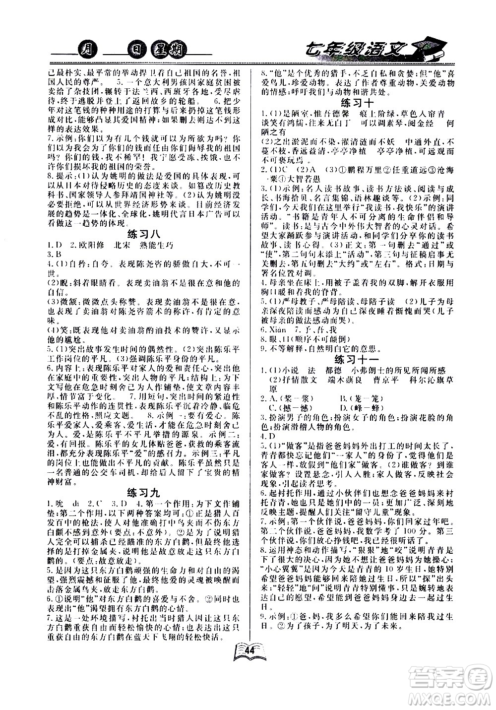 云南人民出版社2020年優(yōu)等生快樂暑假七年級語文課標(biāo)版參考答案