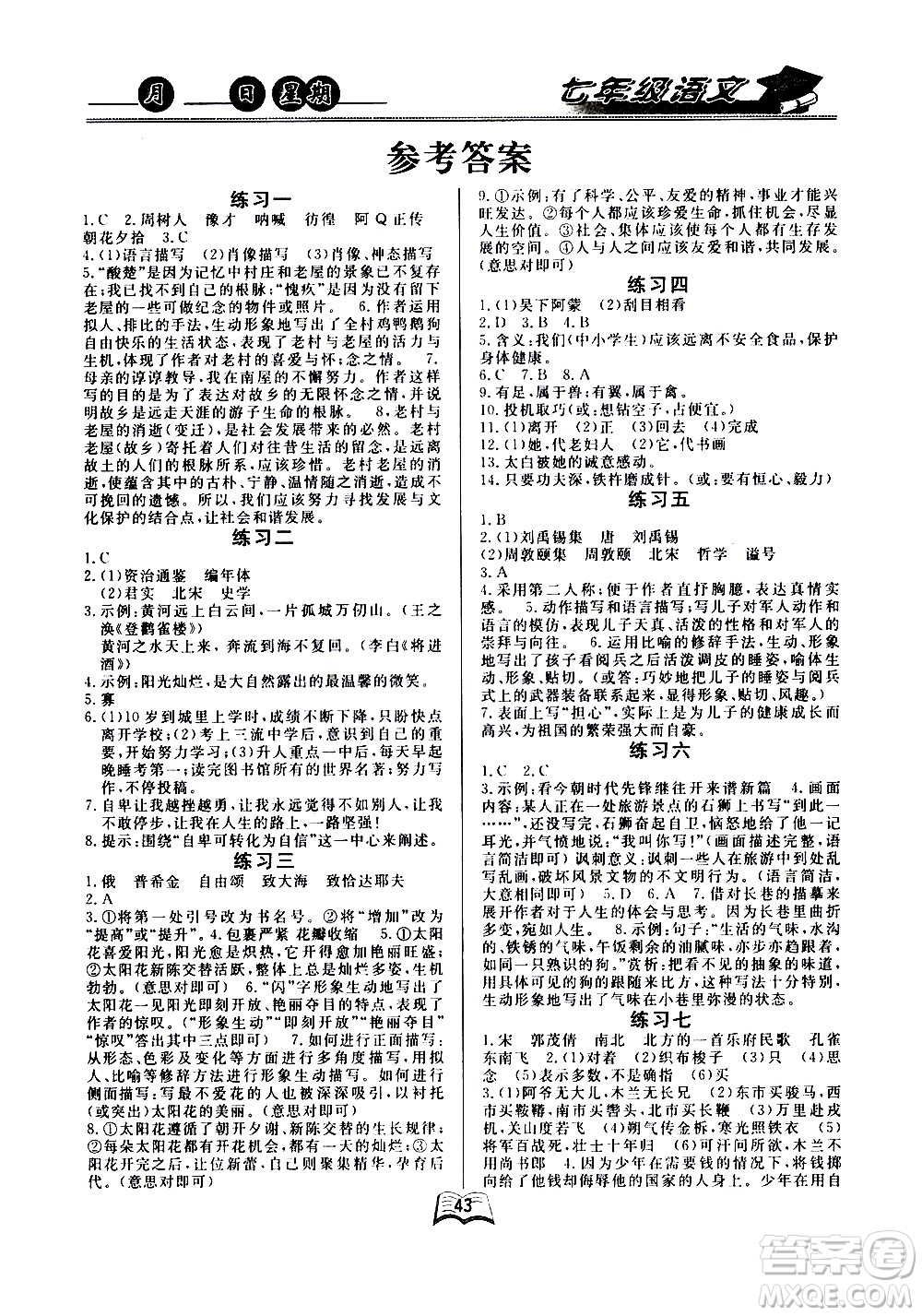 云南人民出版社2020年優(yōu)等生快樂暑假七年級語文課標(biāo)版參考答案