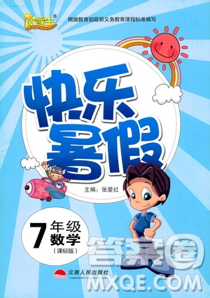 云南人民出版社2020年優(yōu)等生快樂暑假七年級數學課標版參考答案
