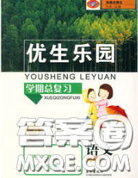 長江出版社2020年優(yōu)生樂園學(xué)期總復(fù)習(xí)暑假四年級(jí)語文部編版答案