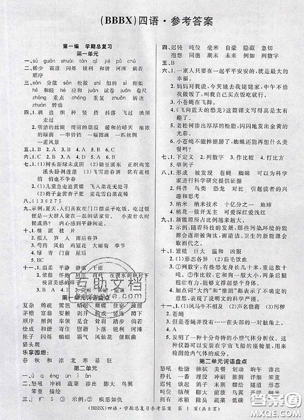 長江出版社2020年優(yōu)生樂園學(xué)期總復(fù)習(xí)暑假四年級(jí)語文部編版答案