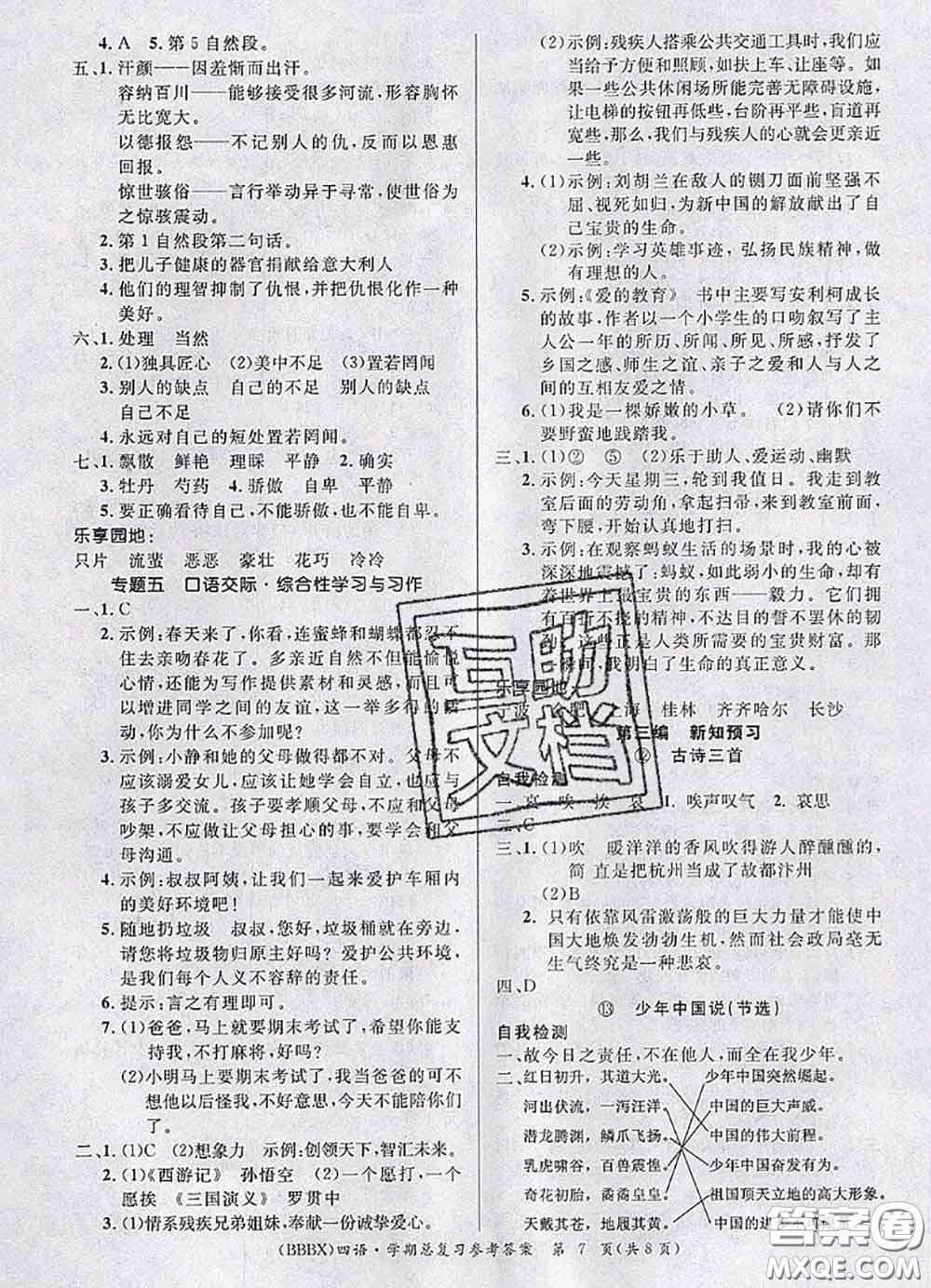 長江出版社2020年優(yōu)生樂園學(xué)期總復(fù)習(xí)暑假四年級(jí)語文部編版答案
