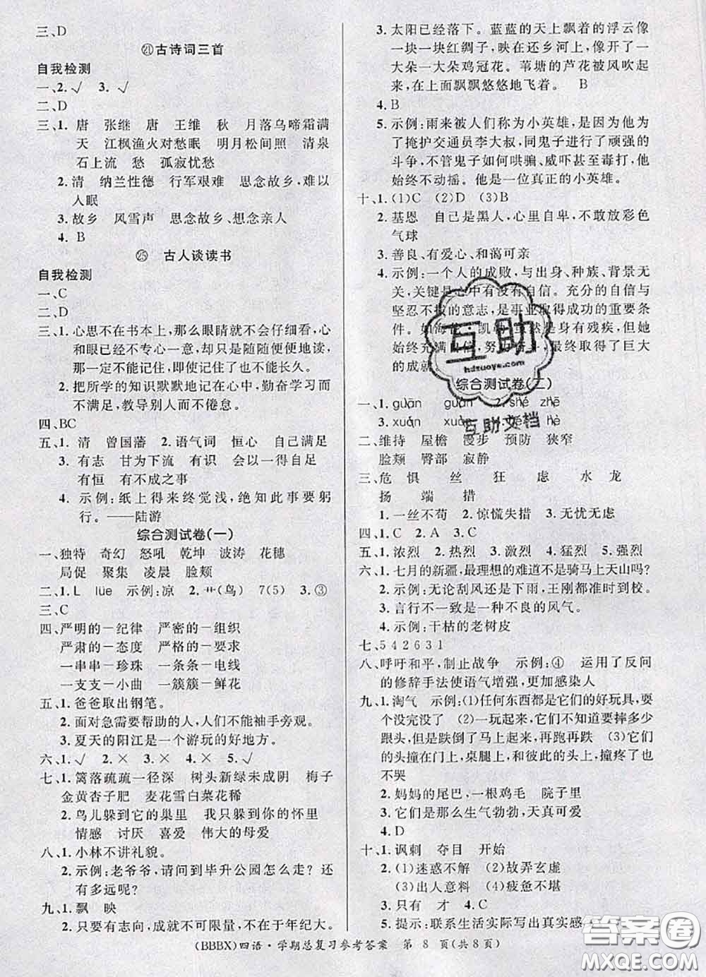 長江出版社2020年優(yōu)生樂園學(xué)期總復(fù)習(xí)暑假四年級(jí)語文部編版答案