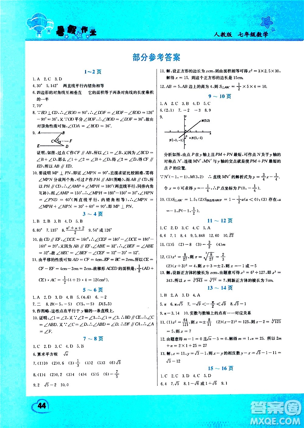 中原農(nóng)民出版社2020年假期園地暑假作業(yè)七年級數(shù)學(xué)人教版參考答案