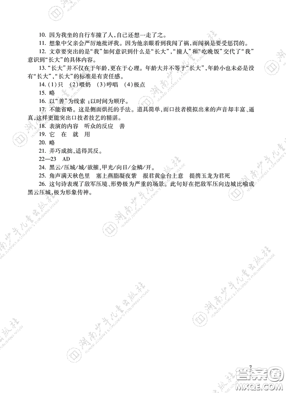 湖南少年兒童出版社2020暑假生活七年級(jí)語數(shù)英合訂本答案