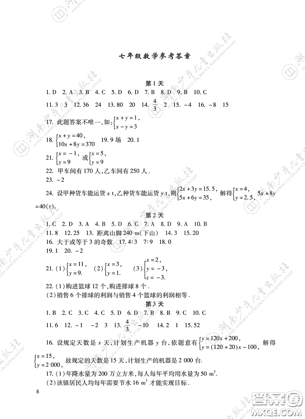 湖南少年兒童出版社2020暑假生活七年級(jí)語數(shù)英合訂本答案