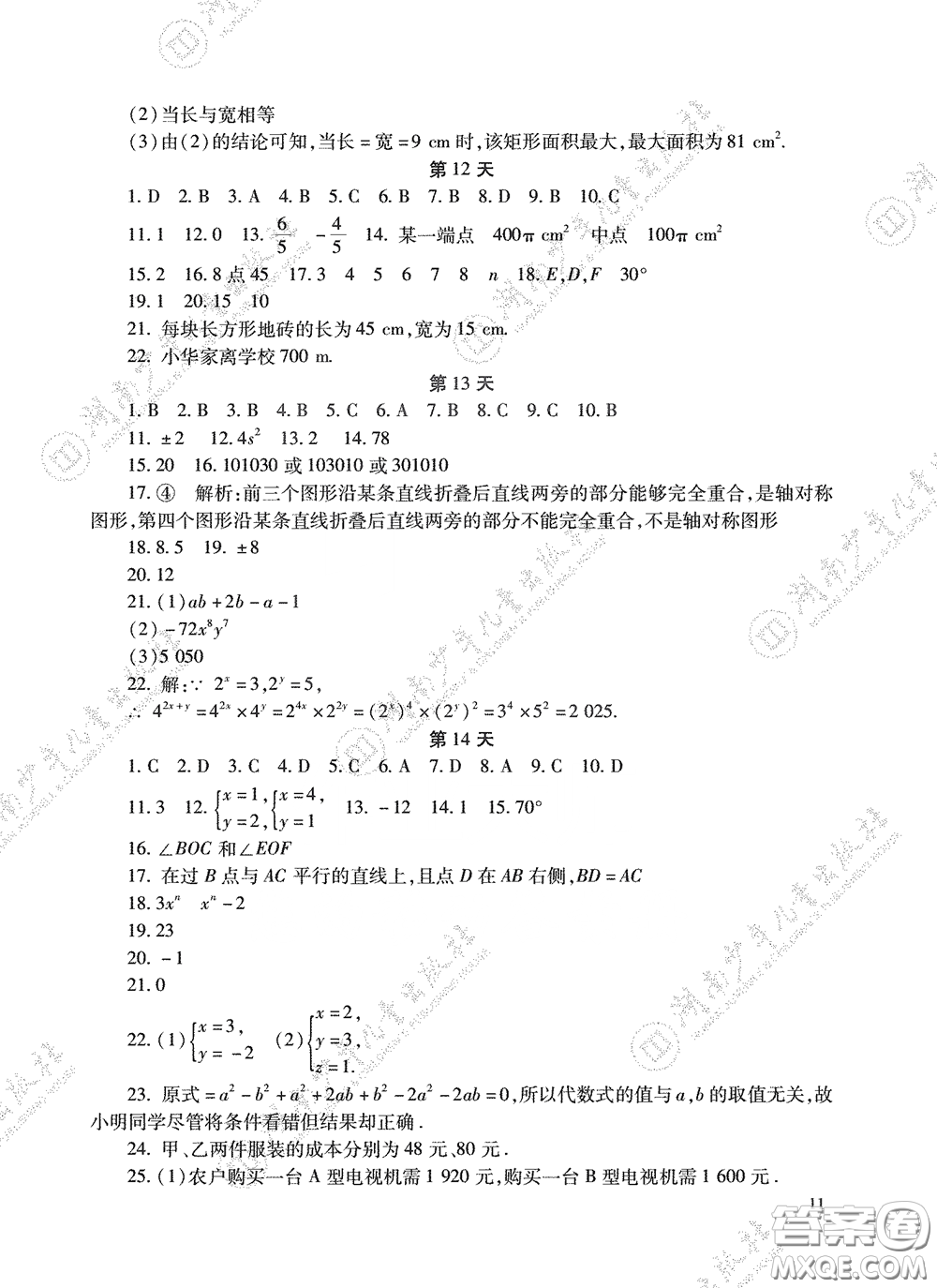 湖南少年兒童出版社2020暑假生活七年級(jí)語數(shù)英合訂本答案