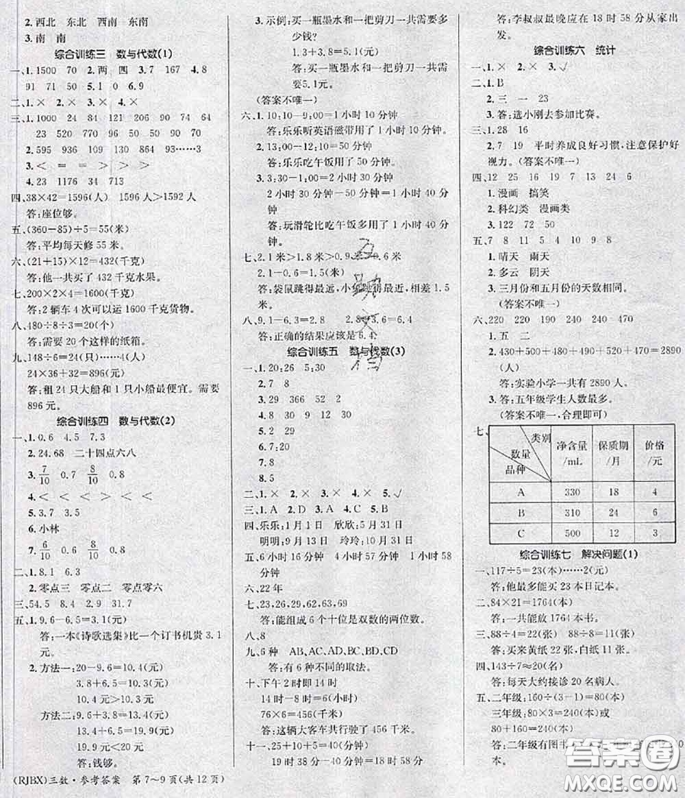 長(zhǎng)江出版社2020年優(yōu)生樂(lè)園學(xué)期總復(fù)習(xí)暑假三年級(jí)數(shù)學(xué)人教版答案