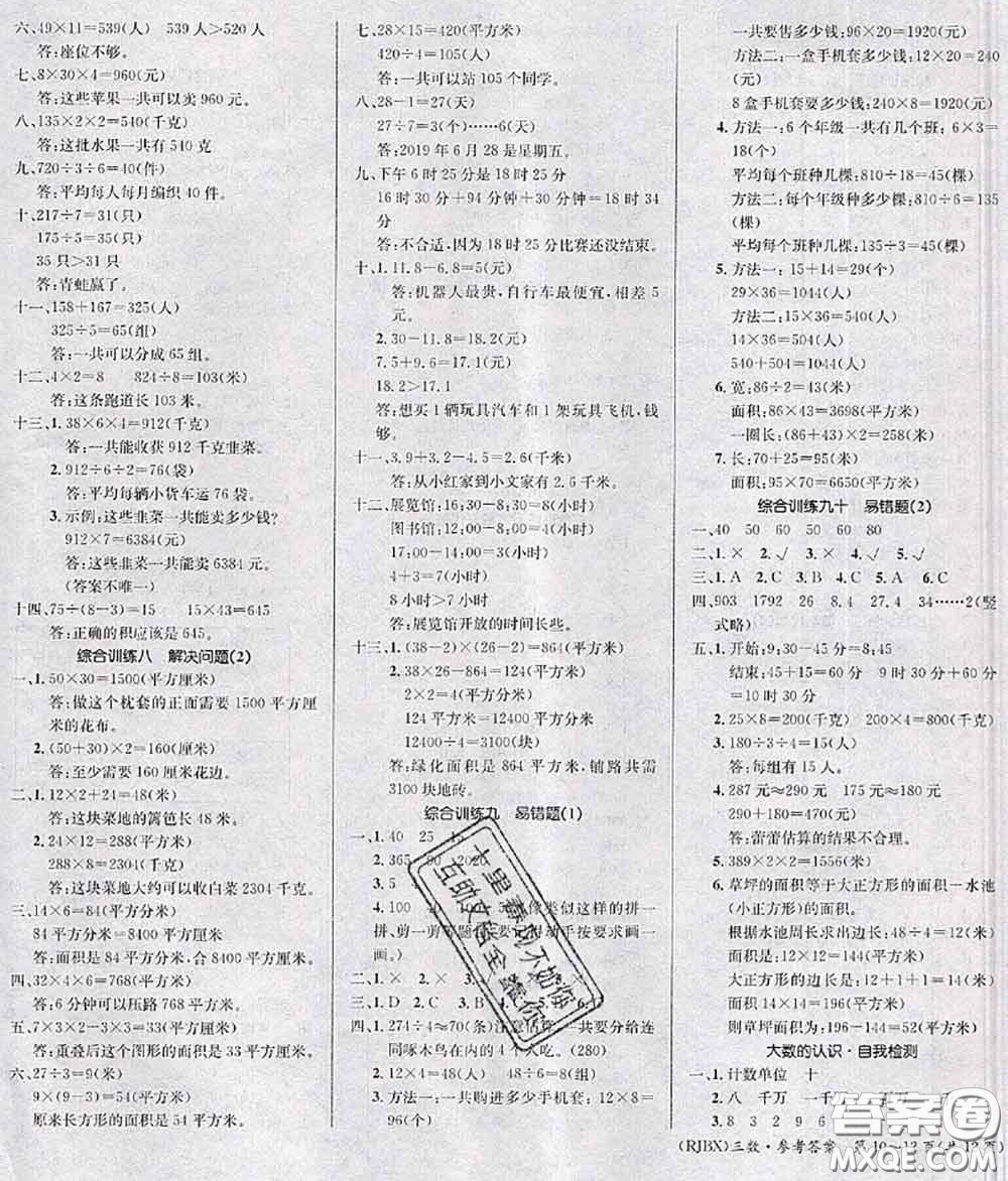 長(zhǎng)江出版社2020年優(yōu)生樂(lè)園學(xué)期總復(fù)習(xí)暑假三年級(jí)數(shù)學(xué)人教版答案