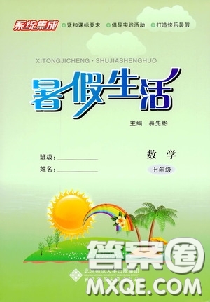 北京師范大學(xué)出版社2020系統(tǒng)集成暑假生活七年級數(shù)學(xué)答案