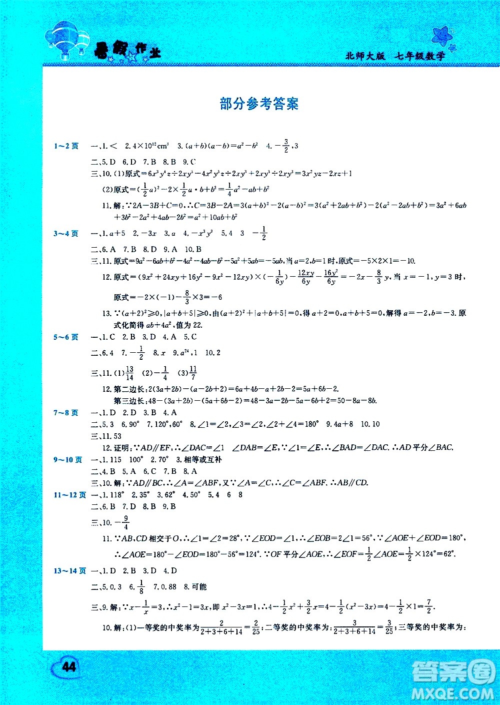 中原農(nóng)民出版社2020年假期園地暑假作業(yè)七年級數(shù)學北師大版參考答案