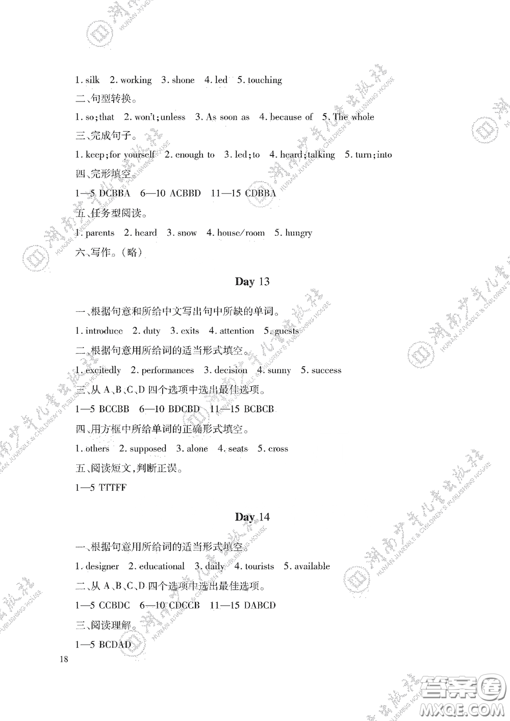 湖南少年兒童出版社2020暑假生活八年級語數(shù)外答案