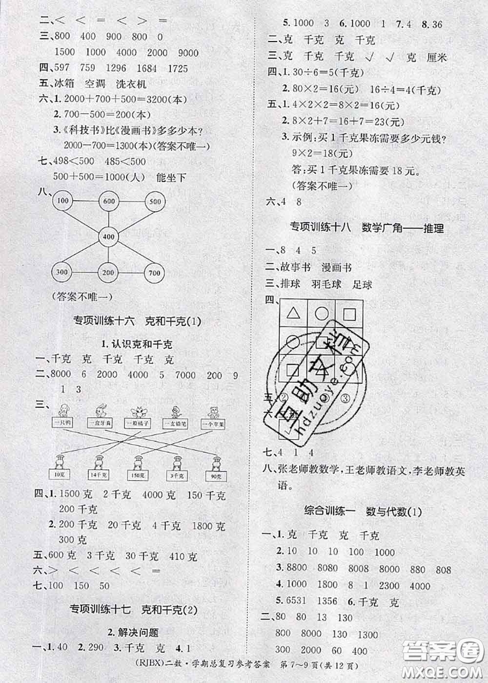 長(zhǎng)江出版社2020年優(yōu)生樂(lè)園學(xué)期總復(fù)習(xí)暑假二年級(jí)數(shù)學(xué)人教版答案