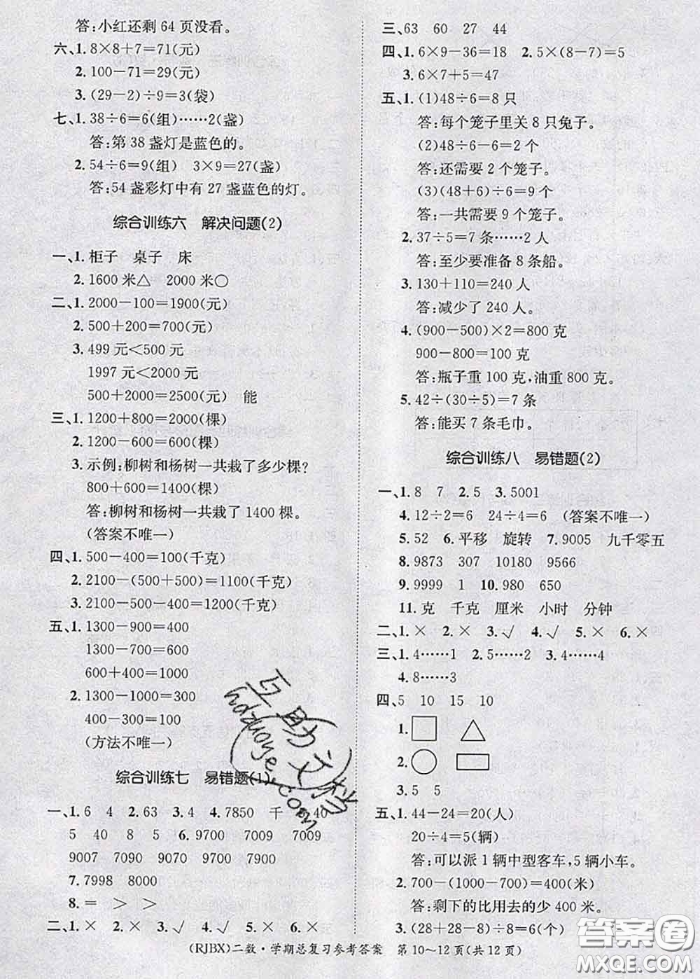 長(zhǎng)江出版社2020年優(yōu)生樂(lè)園學(xué)期總復(fù)習(xí)暑假二年級(jí)數(shù)學(xué)人教版答案