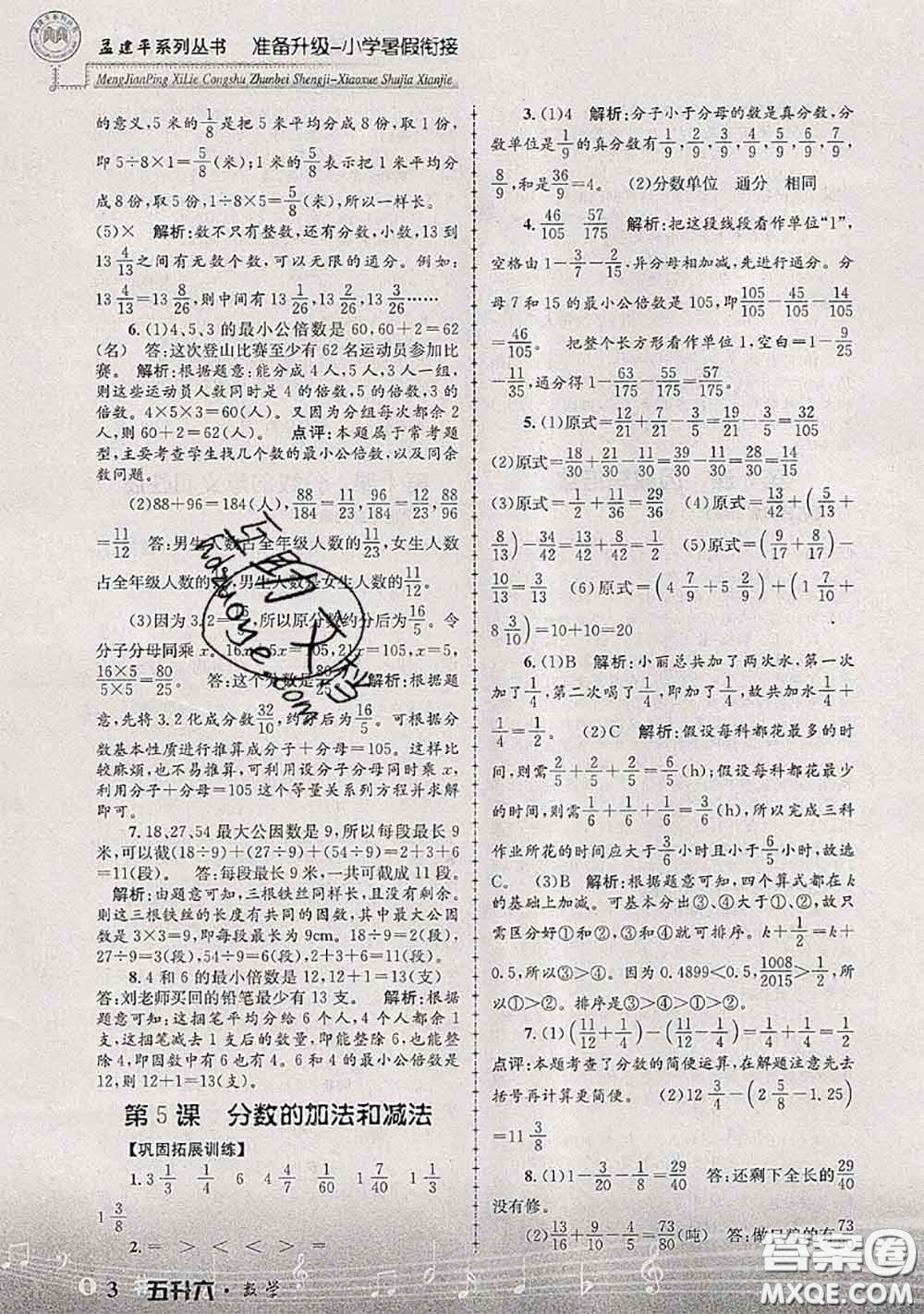 2020年孟建平準備升級小學暑假銜接五升六數學人教版答案