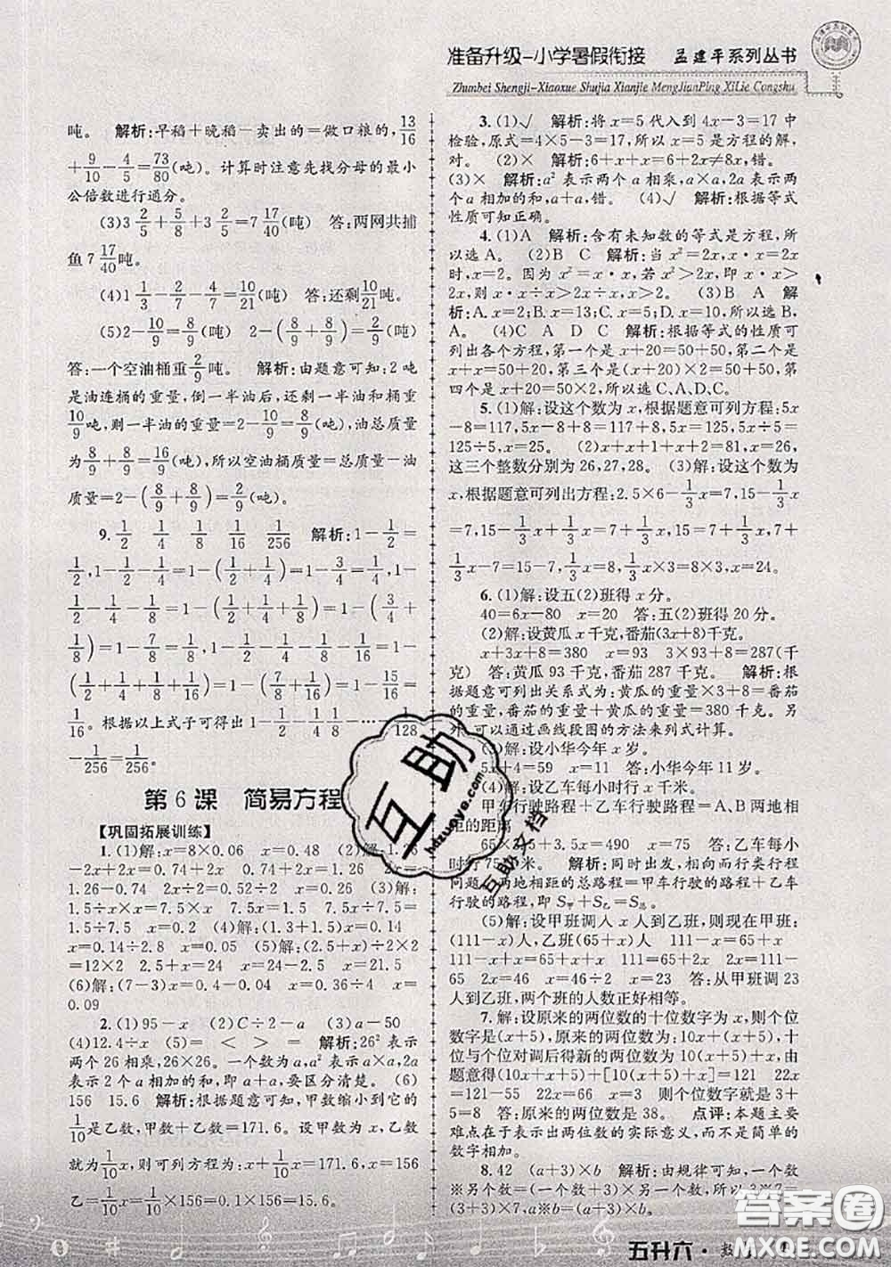2020年孟建平準備升級小學暑假銜接五升六數學人教版答案