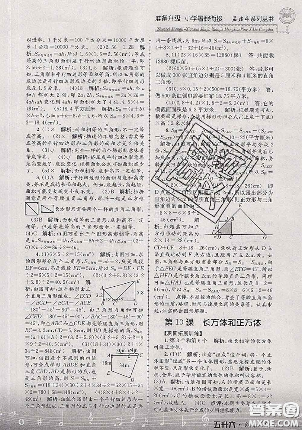 2020年孟建平準備升級小學暑假銜接五升六數學人教版答案