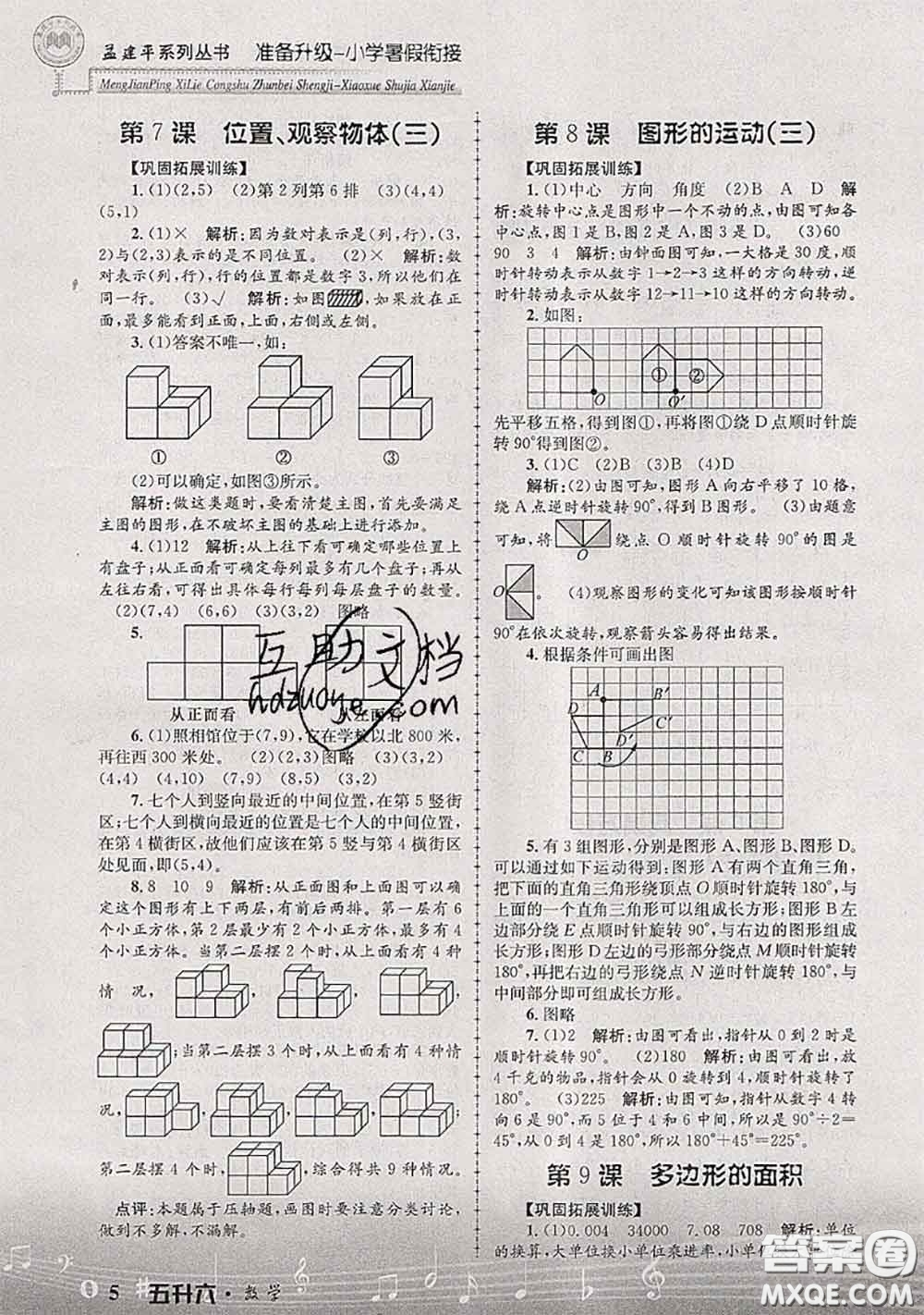 2020年孟建平準備升級小學暑假銜接五升六數學人教版答案