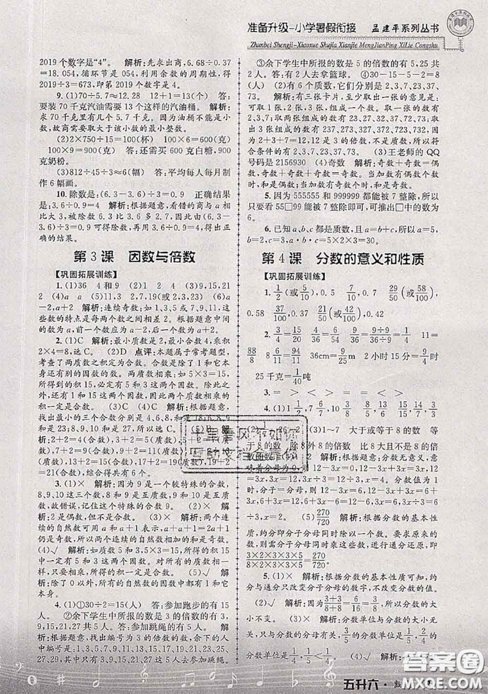 2020年孟建平準備升級小學暑假銜接五升六數學人教版答案