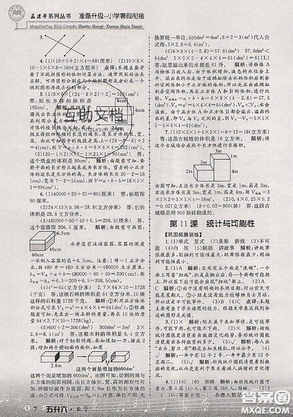 2020年孟建平準備升級小學暑假銜接五升六數學人教版答案