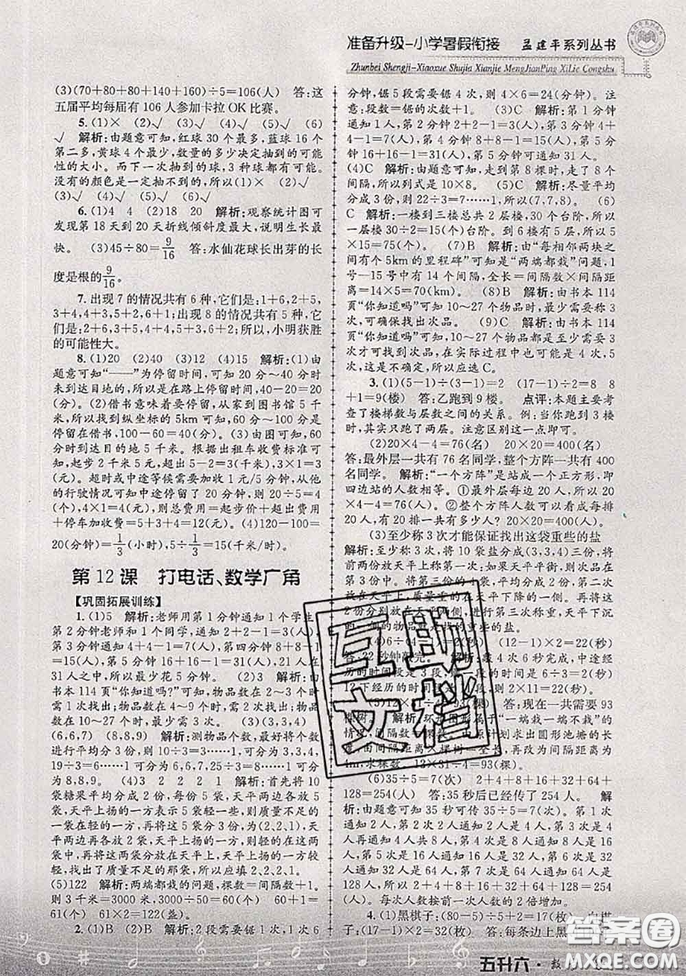 2020年孟建平準備升級小學暑假銜接五升六數學人教版答案