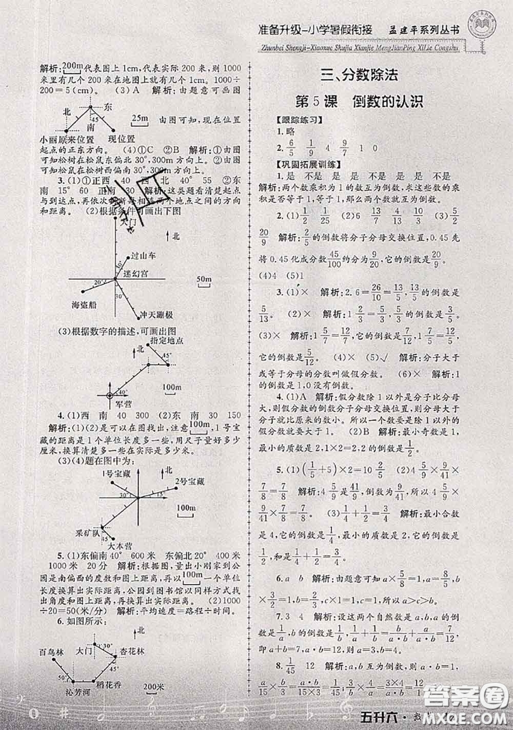 2020年孟建平準備升級小學暑假銜接五升六數學人教版答案