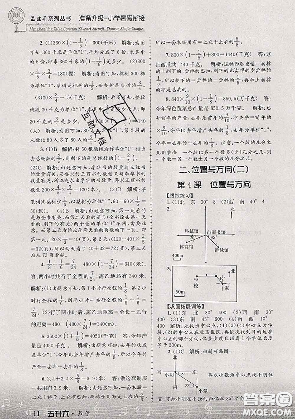 2020年孟建平準備升級小學暑假銜接五升六數學人教版答案