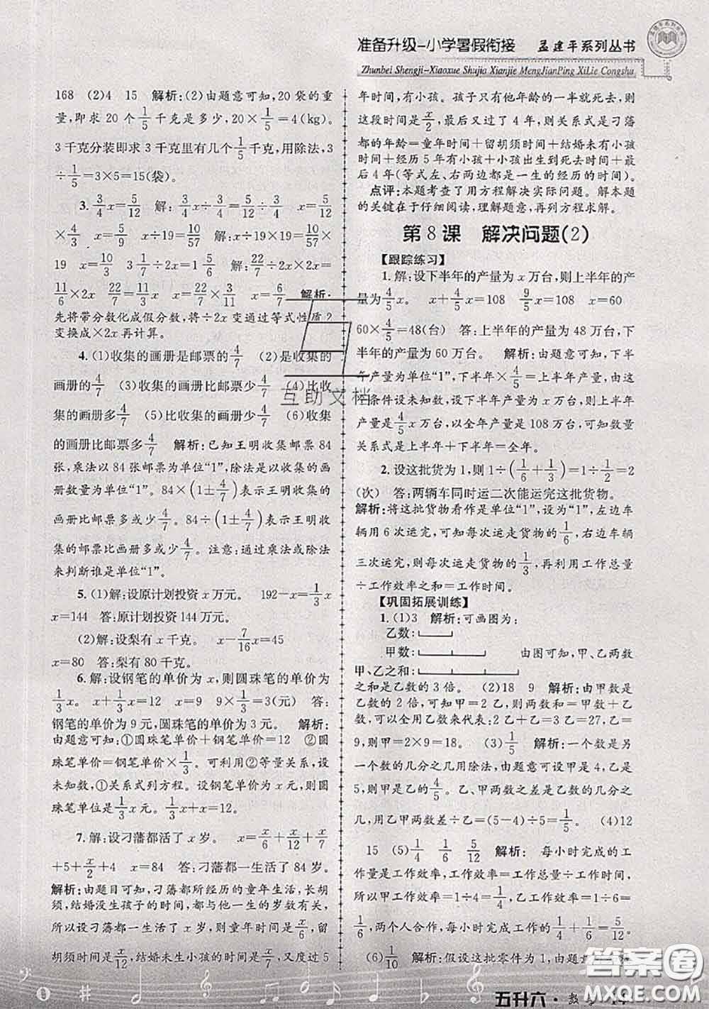 2020年孟建平準備升級小學暑假銜接五升六數學人教版答案