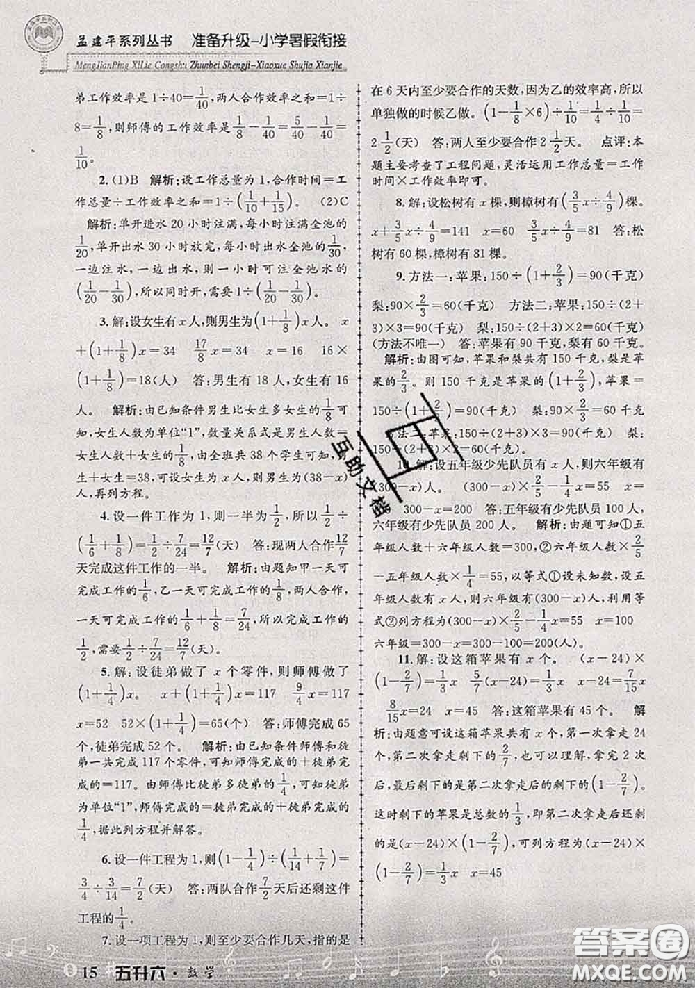 2020年孟建平準備升級小學暑假銜接五升六數學人教版答案