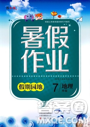 中原農(nóng)民出版社2020年假期園地暑假作業(yè)七年級地理參考答案