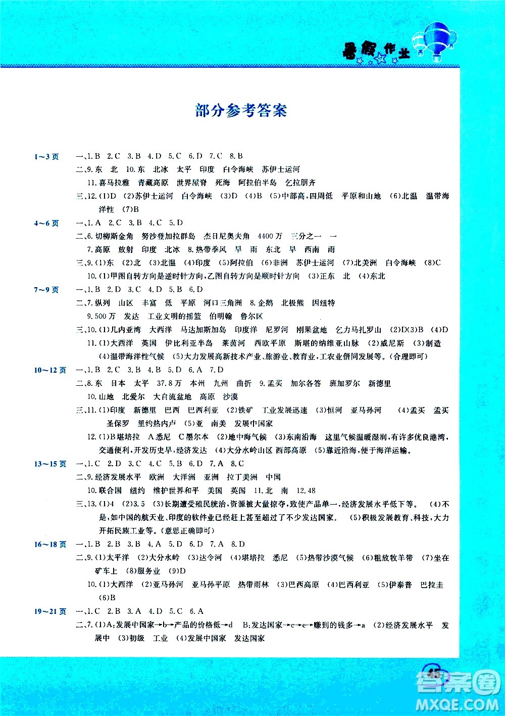 中原農(nóng)民出版社2020年假期園地暑假作業(yè)七年級地理參考答案
