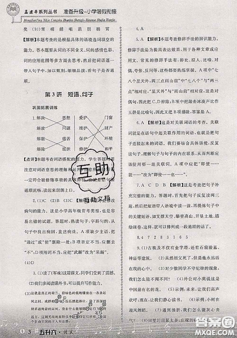2020年孟建平準(zhǔn)備升級(jí)小學(xué)暑假銜接五升六語(yǔ)文人教版答案