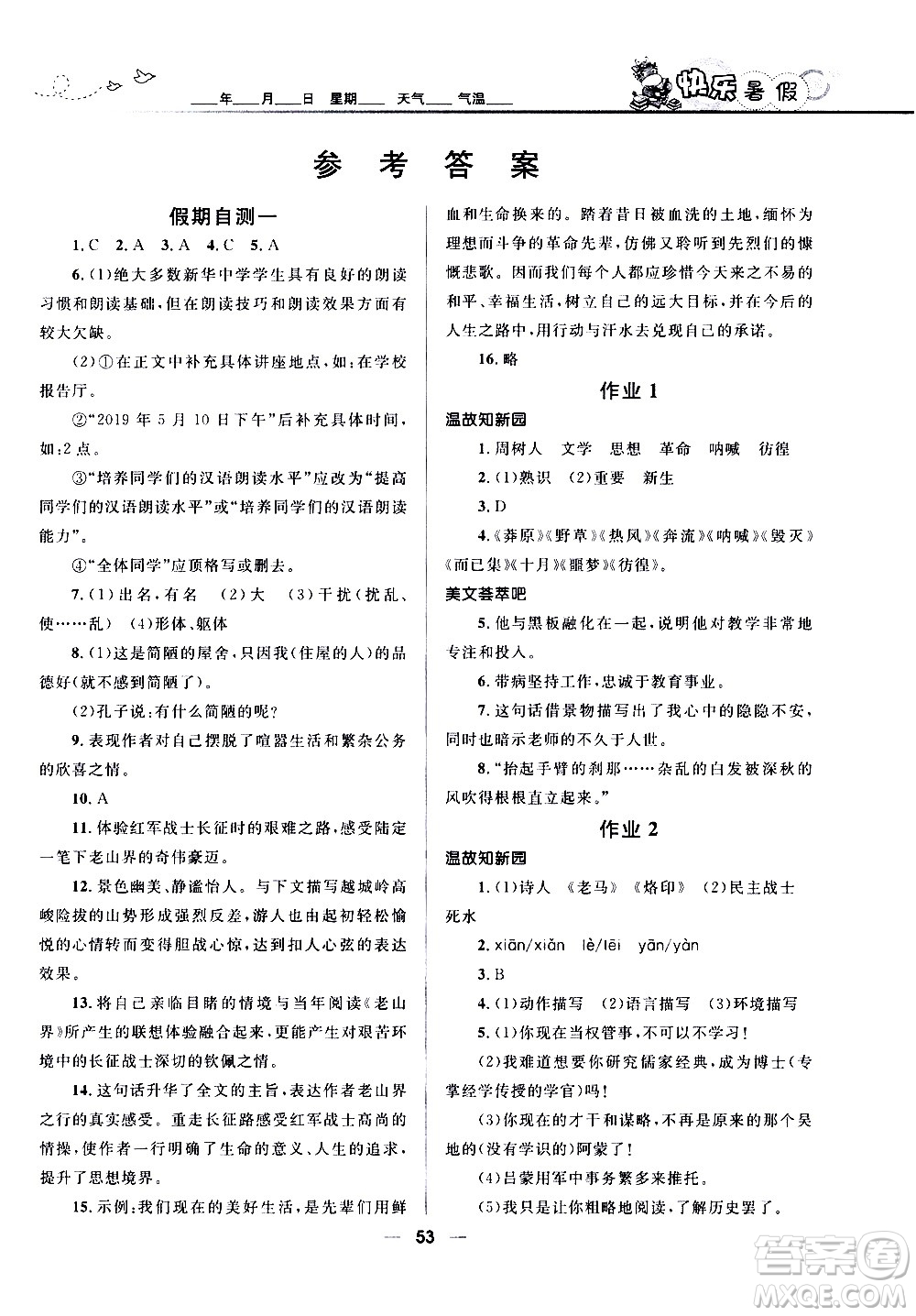 贏在起跑線2020年中學(xué)生快樂暑假語文七年級(jí)人教版參考答案