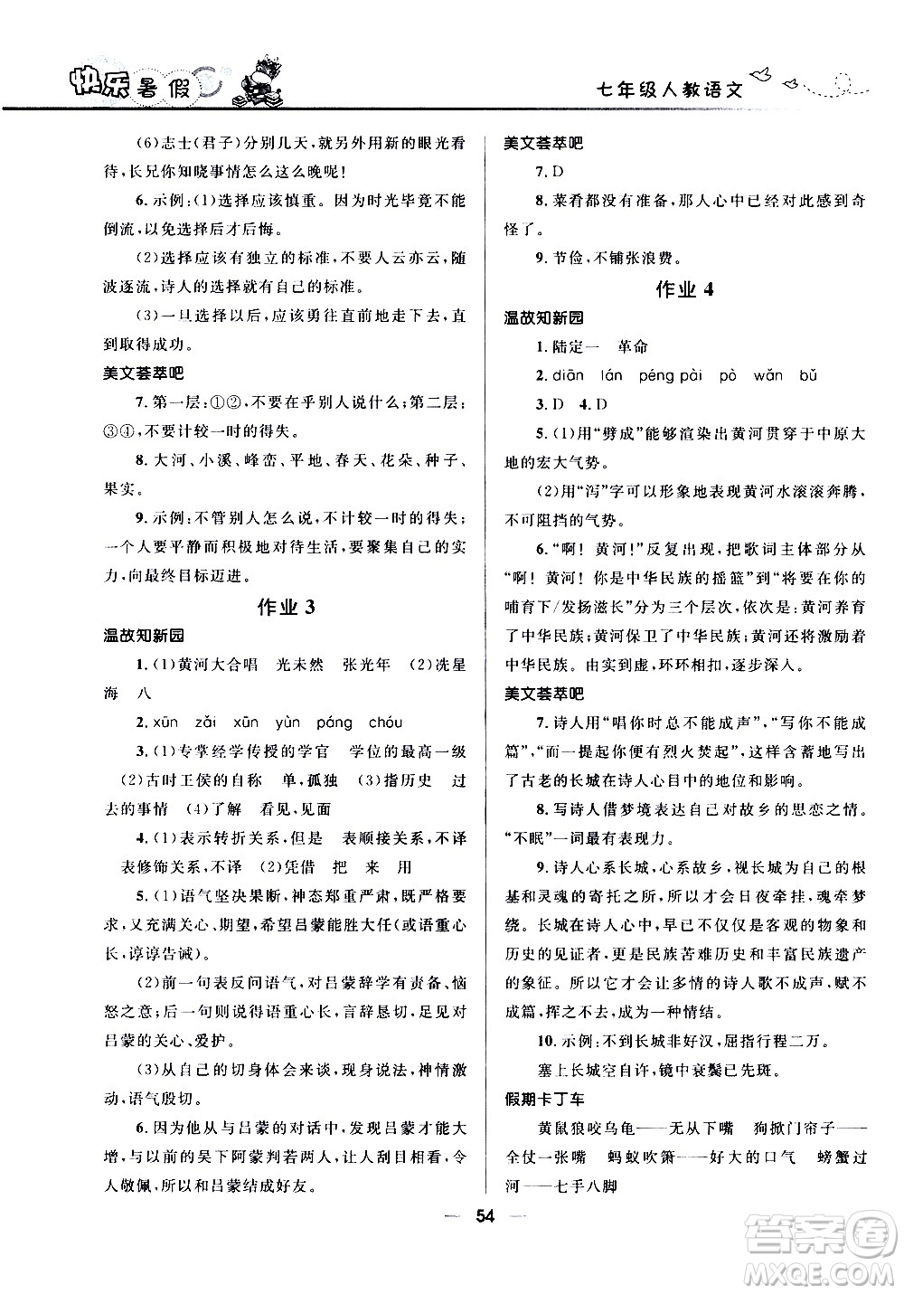 贏在起跑線2020年中學(xué)生快樂暑假語文七年級(jí)人教版參考答案