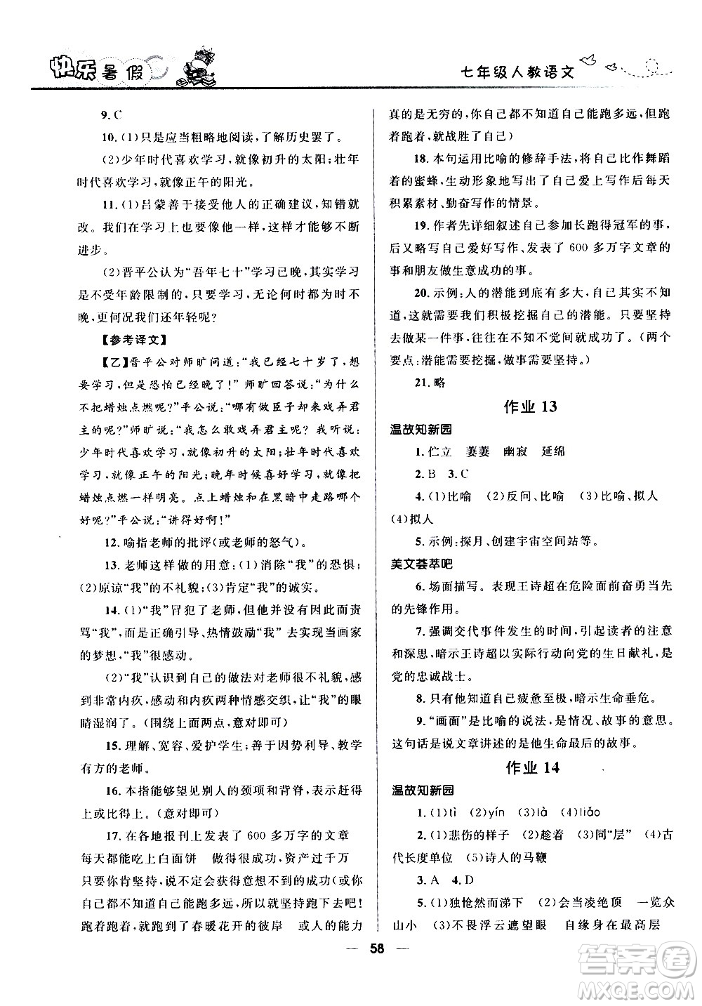 贏在起跑線2020年中學(xué)生快樂暑假語文七年級(jí)人教版參考答案
