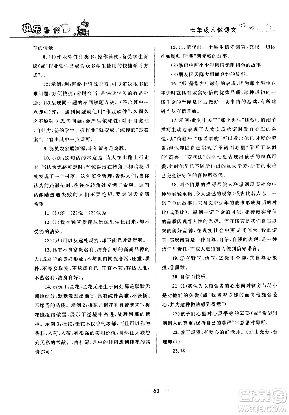 贏在起跑線2020年中學(xué)生快樂暑假語文七年級(jí)人教版參考答案