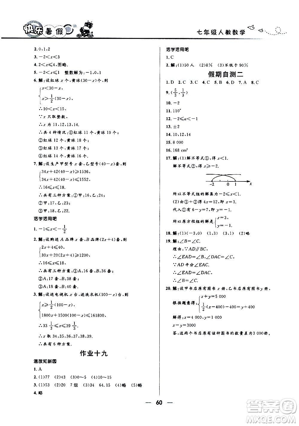 贏在起跑線2020年中學生快樂暑假數(shù)學七年級人教版參考答案