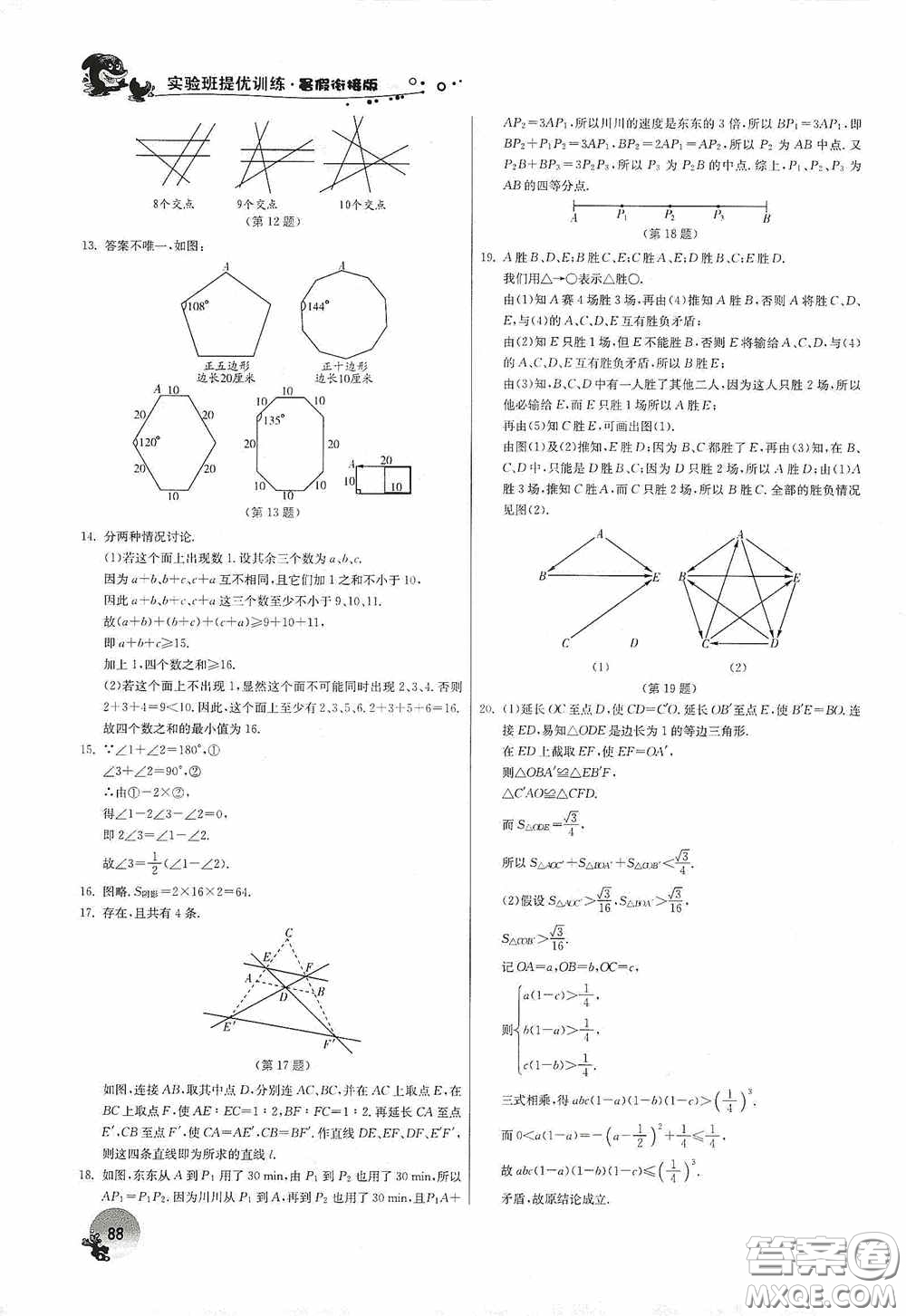 江蘇人民出版社2020實驗班提優(yōu)訓練暑假銜接版七升八年級數(shù)學JSKJ版答案