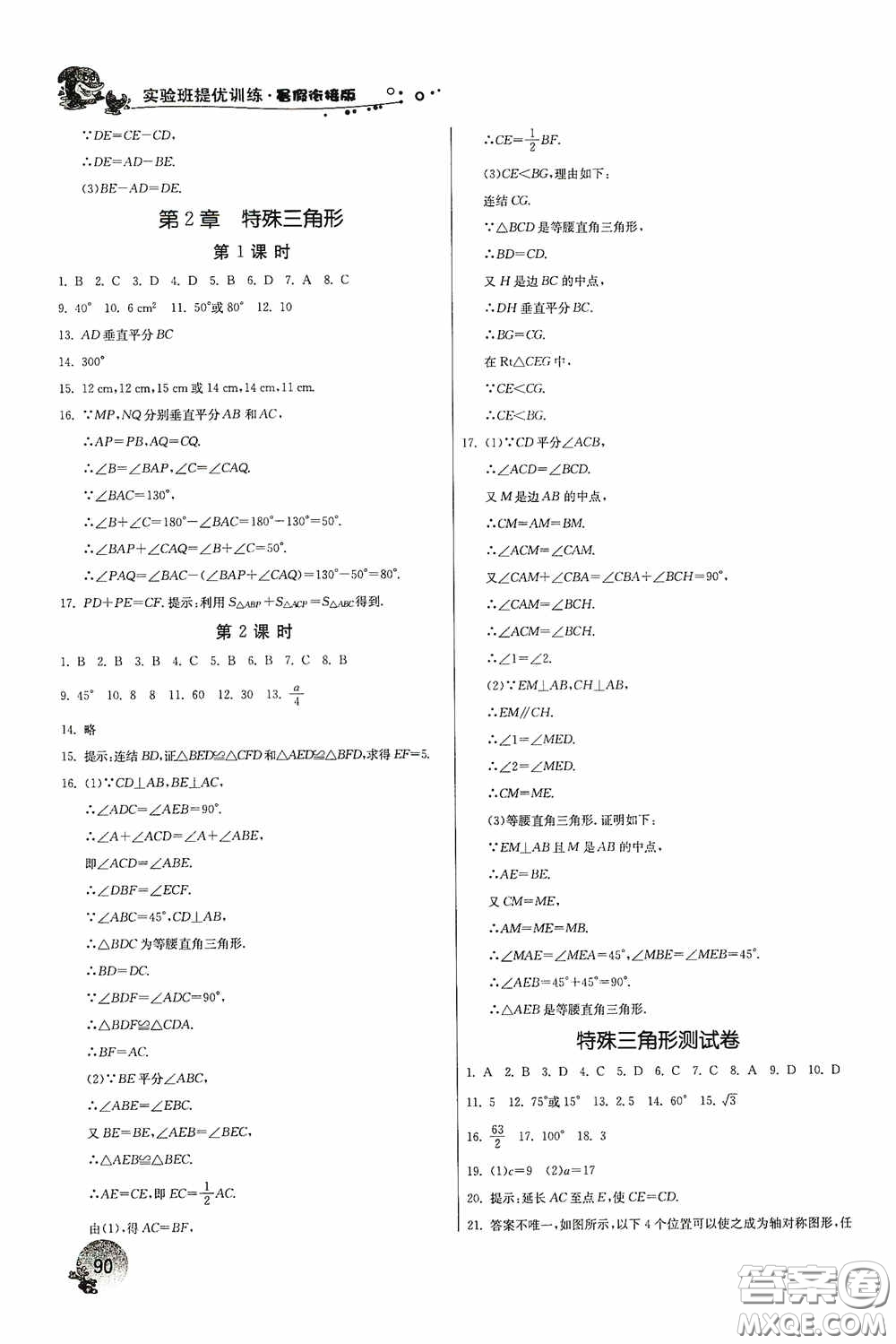 江蘇人民出版社2020實驗班提優(yōu)訓練暑假銜接版七升八年級數(shù)學ZJJY版答案