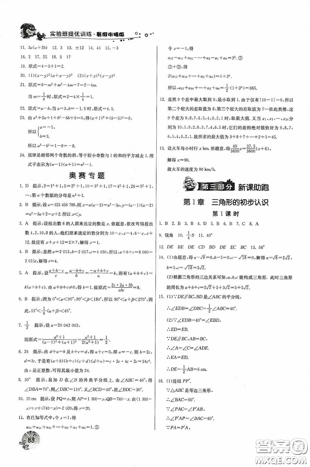 江蘇人民出版社2020實驗班提優(yōu)訓練暑假銜接版七升八年級數(shù)學ZJJY版答案