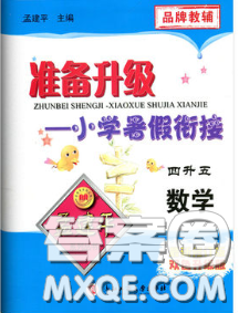 2020年孟建平準備升級小學暑假銜接四升五數(shù)學人教版答案