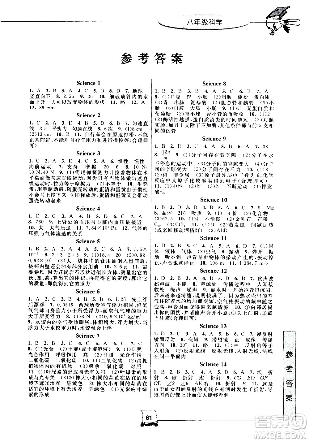 中國(guó)和平出版社2020年暑假新時(shí)空科學(xué)八年級(jí)H滬科版參考答案