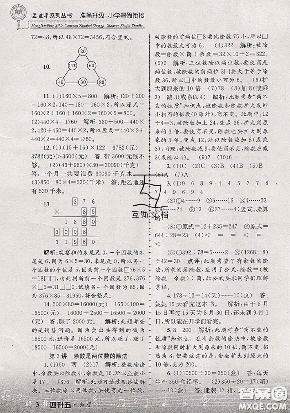 2020年孟建平準備升級小學暑假銜接四升五數(shù)學人教版答案