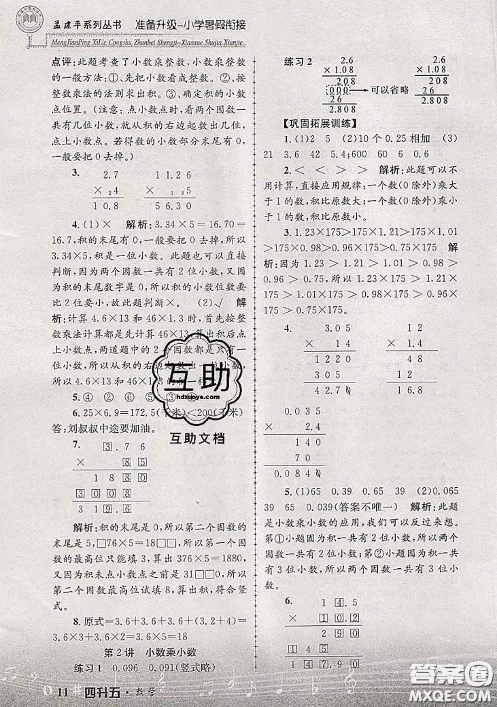 2020年孟建平準備升級小學暑假銜接四升五數(shù)學人教版答案