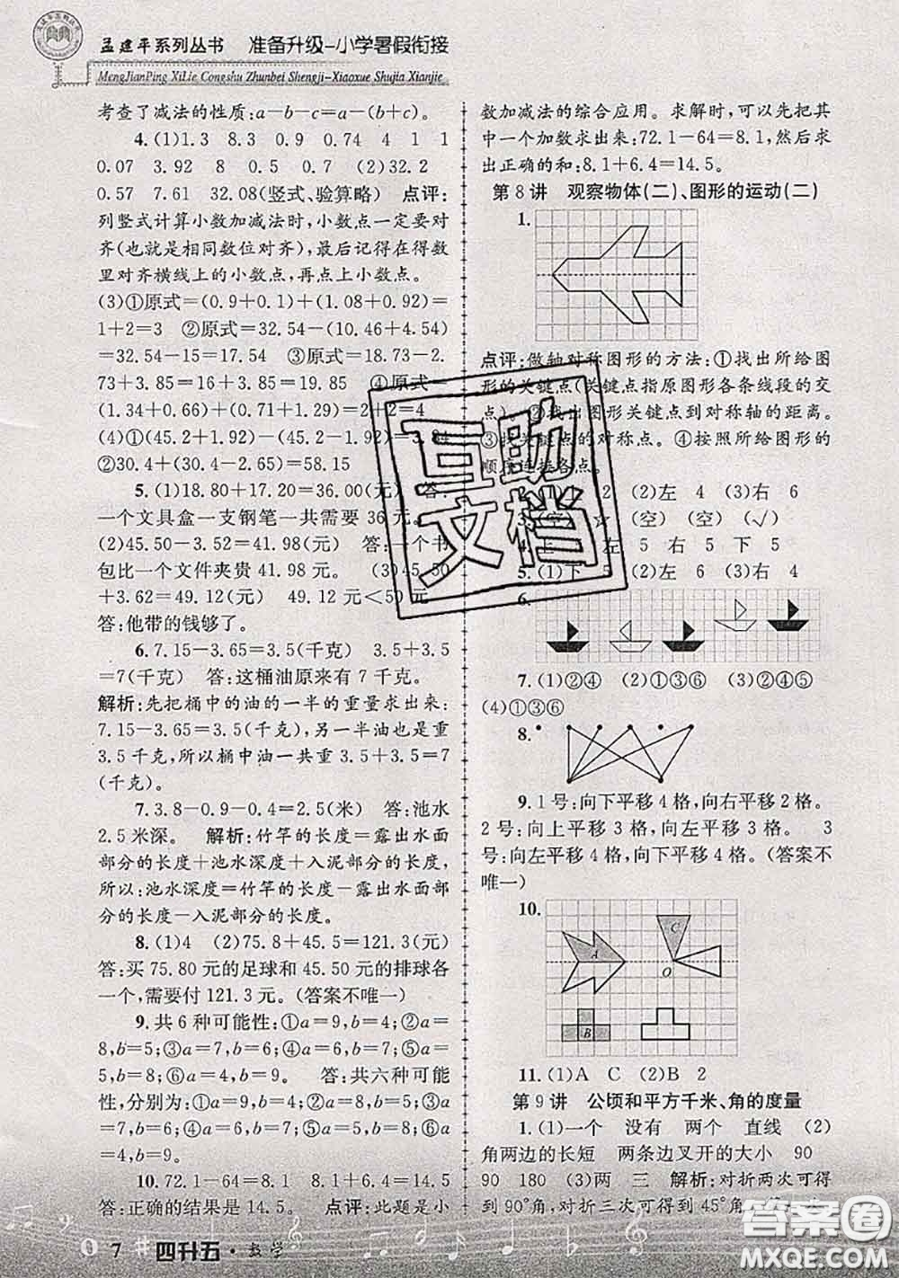 2020年孟建平準備升級小學暑假銜接四升五數(shù)學人教版答案