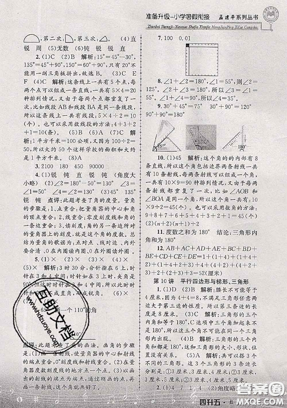 2020年孟建平準備升級小學暑假銜接四升五數(shù)學人教版答案