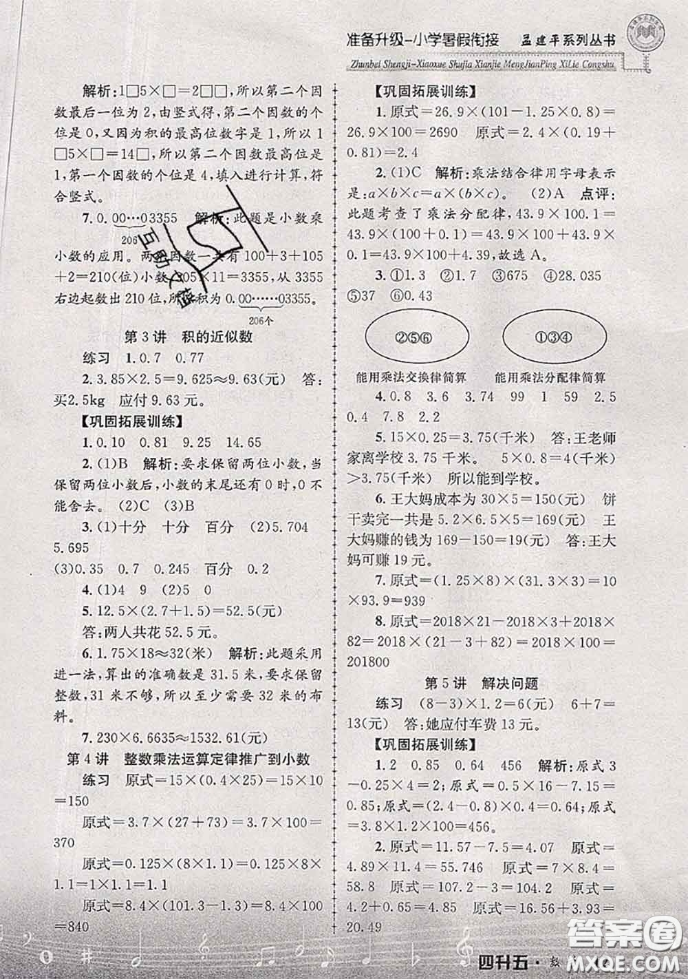 2020年孟建平準備升級小學暑假銜接四升五數(shù)學人教版答案